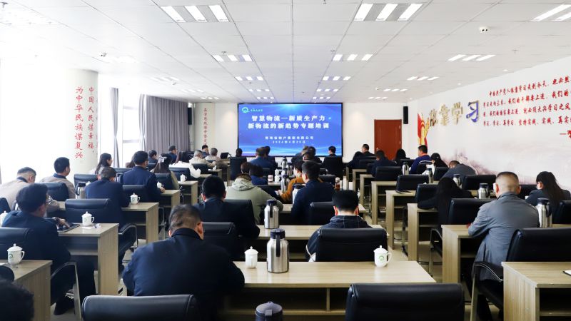 省物產(chǎn)集團組織開(kāi)展“智慧物流——新質(zhì)生產(chǎn)力、新物流的新趨勢”專(zhuān)題培訓